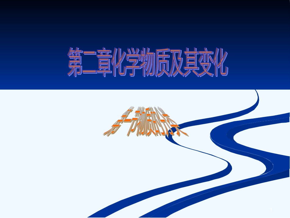 高中化学第一节 物质的分类1课件人教版必修1_第1页