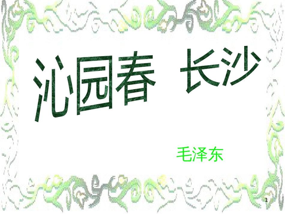 高中语文《沁园春 长沙》课件 粤教版必修2_第1页
