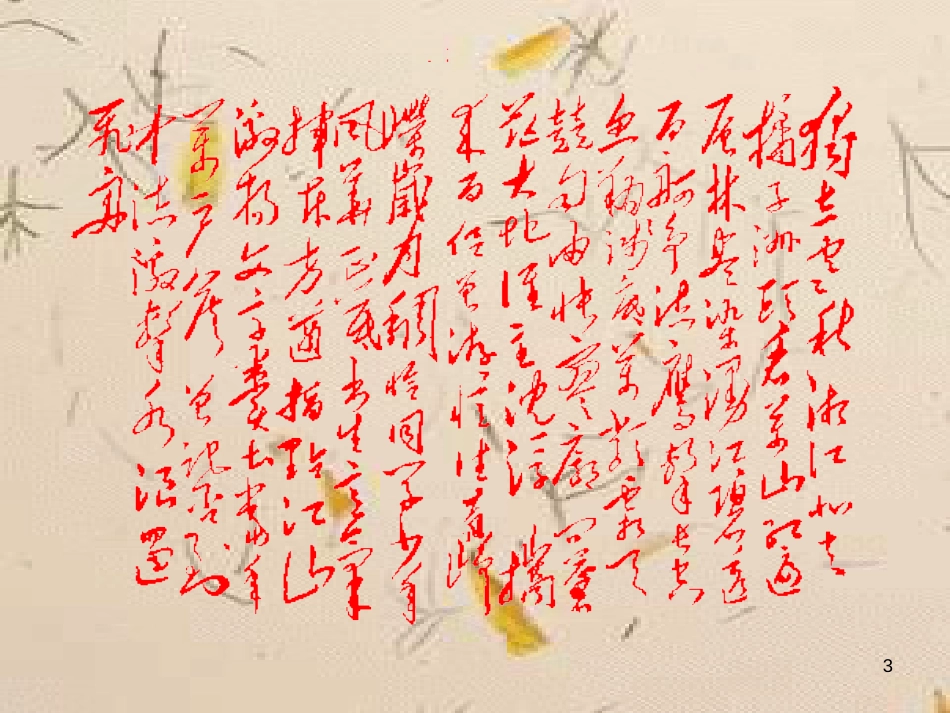 高中语文《沁园春 长沙》课件 粤教版必修2_第3页