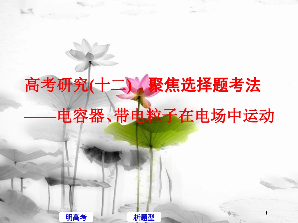 高考物理二轮复习 高考研究（十二）聚焦选择题考法—电容器、带电粒子在电场中运动课件_第1页