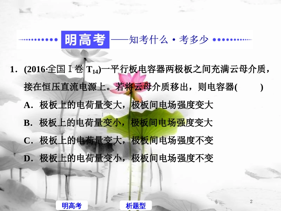 高考物理二轮复习 高考研究（十二）聚焦选择题考法—电容器、带电粒子在电场中运动课件_第2页