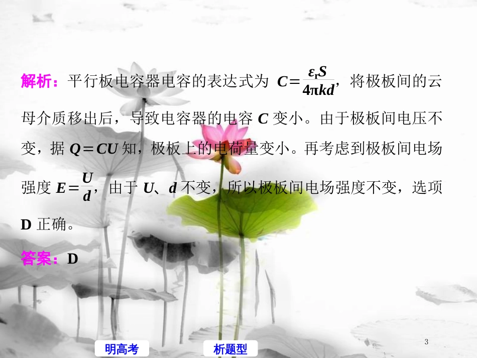 高考物理二轮复习 高考研究（十二）聚焦选择题考法—电容器、带电粒子在电场中运动课件_第3页