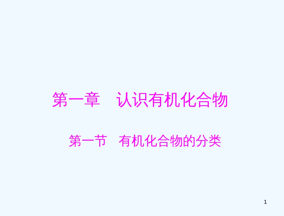 高考化学 第一章 第一节 有机化合物的分类课件 新人教版选修5_第1页