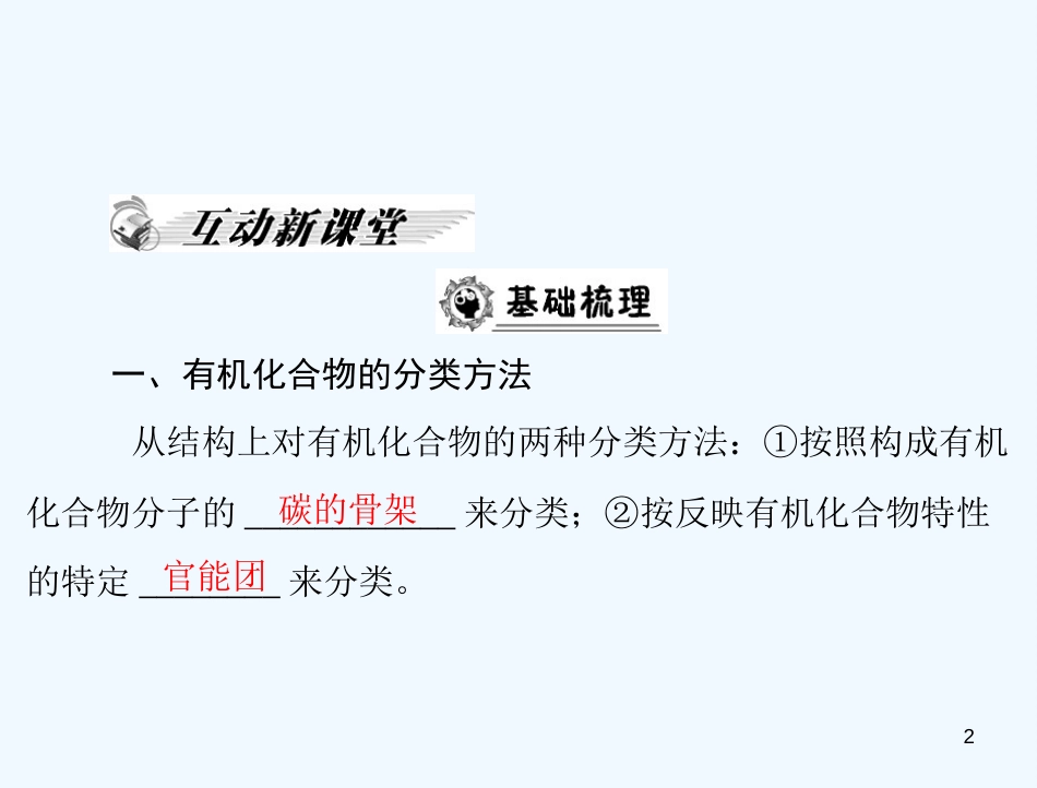 高考化学 第一章 第一节 有机化合物的分类课件 新人教版选修5_第2页