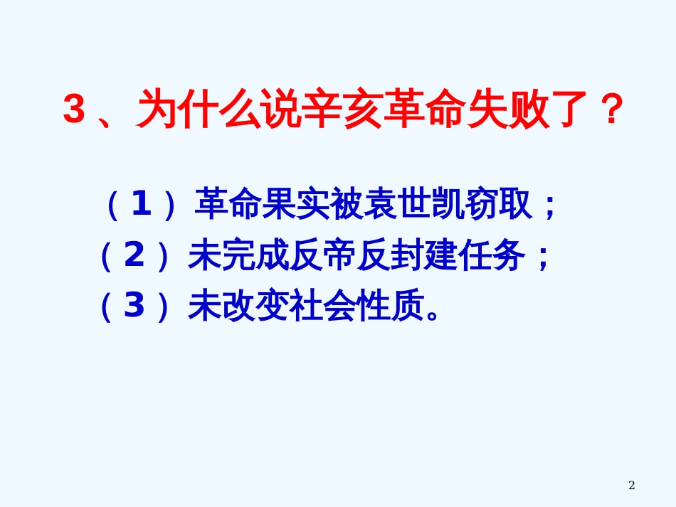 高中历史 6.4《反对复辟帝制、维护共和的斗争》课件 新人教版选修2_第2页