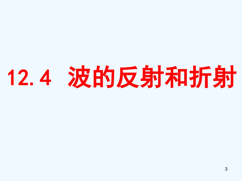 高中物理第十二章四节 波的反射和折射 （新人教版选修3-4）_第3页