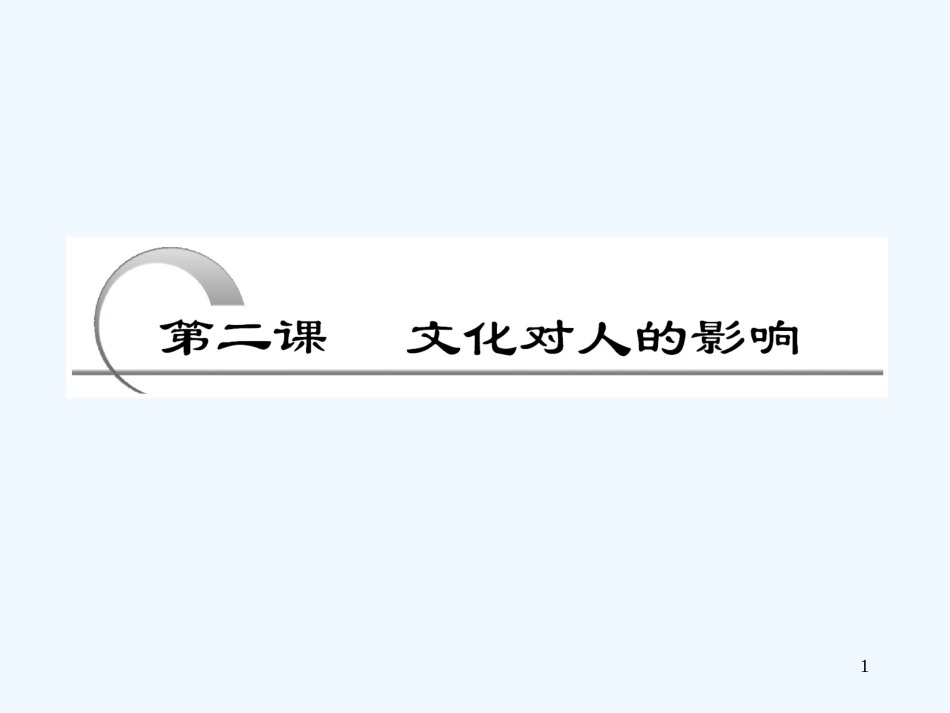 高考政治 3.1.2文化对人的影响课件 新人教版_第1页
