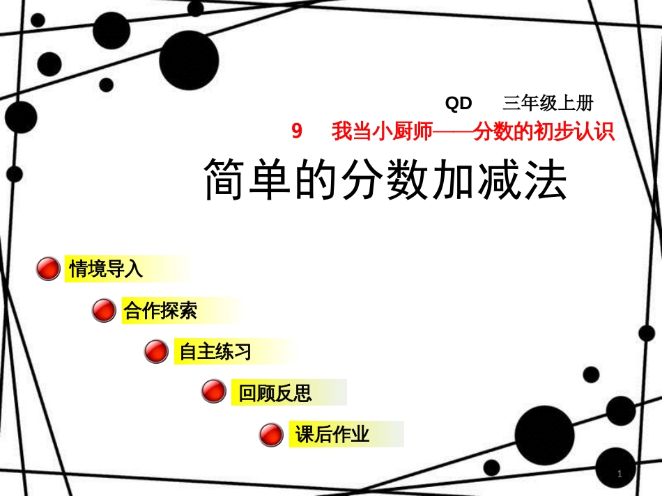 三年级数学上册 第九单元 信息窗3 简单的分数加减法课件 青岛版_第1页