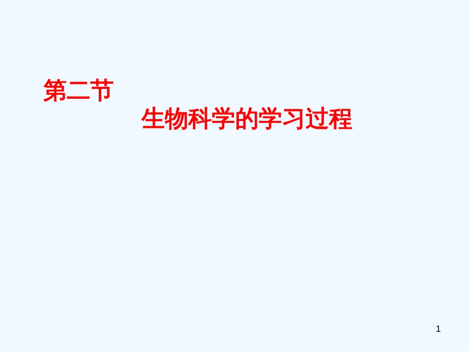 高中生物 第一章 生物科学和我们 第二节 生物科学的学习过程课件2 苏教版必修1_第1页