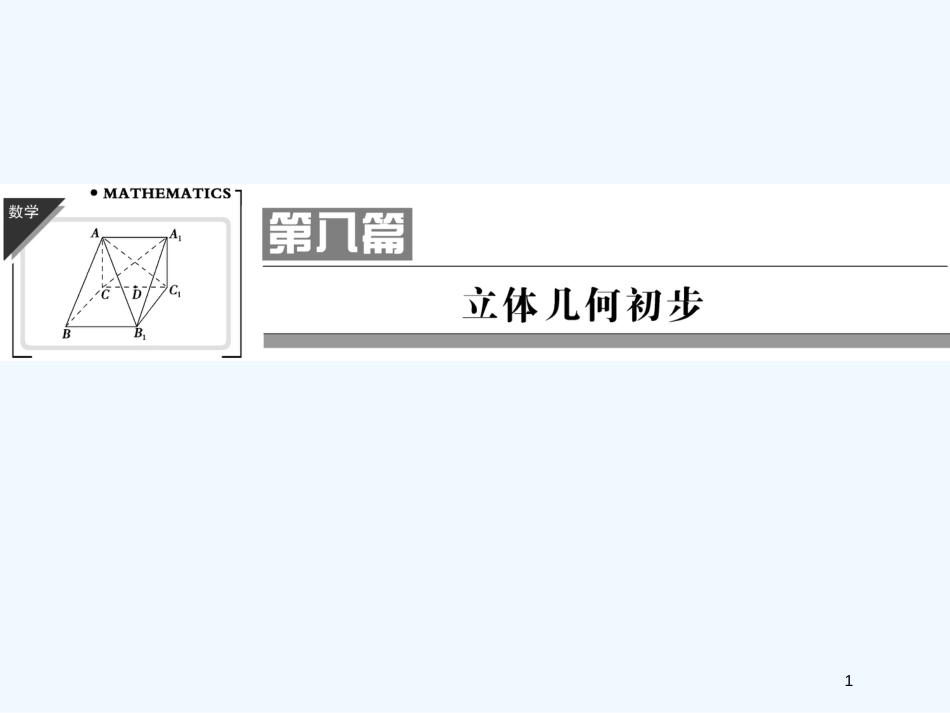 （江苏专用）高考数学总复习 第八篇《第43讲 空间几何体的结构》课件 理 苏教版_第1页