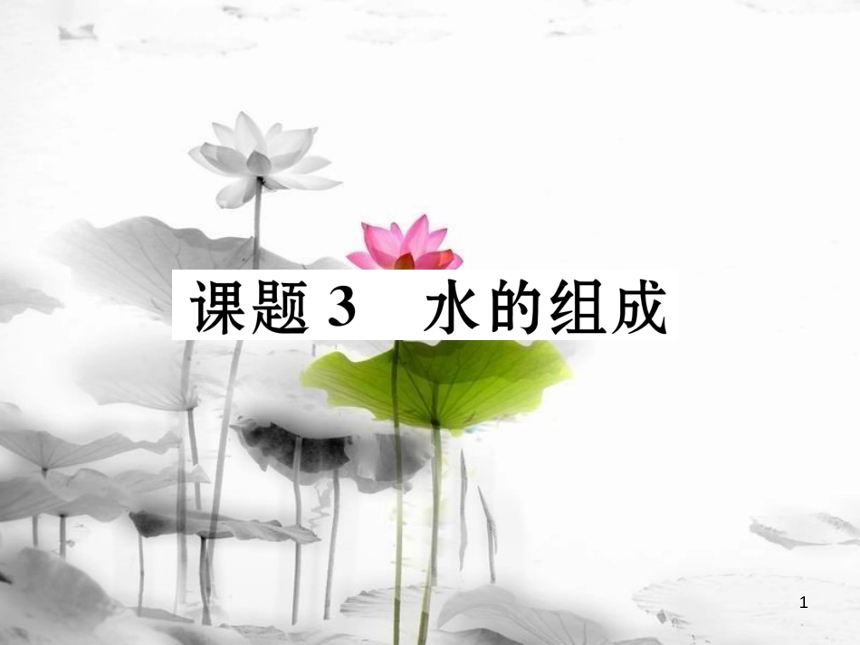 （云南专版）九年级化学上册 第4单元 自然界的水 课题3 水的组成习题课件 （新版）新人教版_第1页