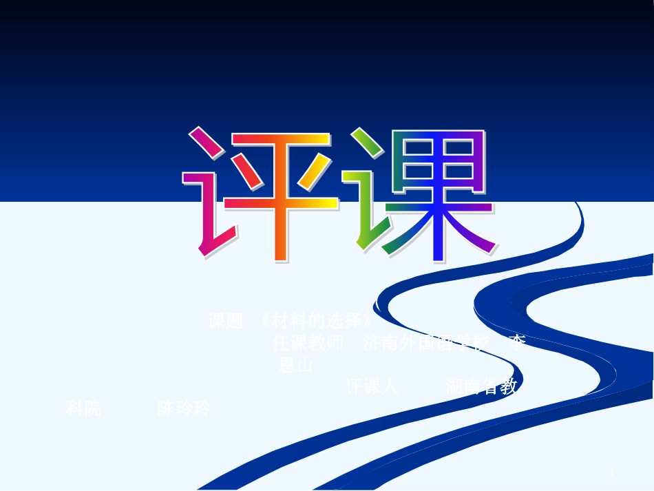 高中通用技术：《材料的选择》--评课课件_第1页