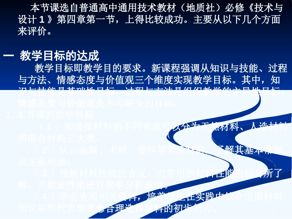 高中通用技术：《材料的选择》--评课课件_第2页