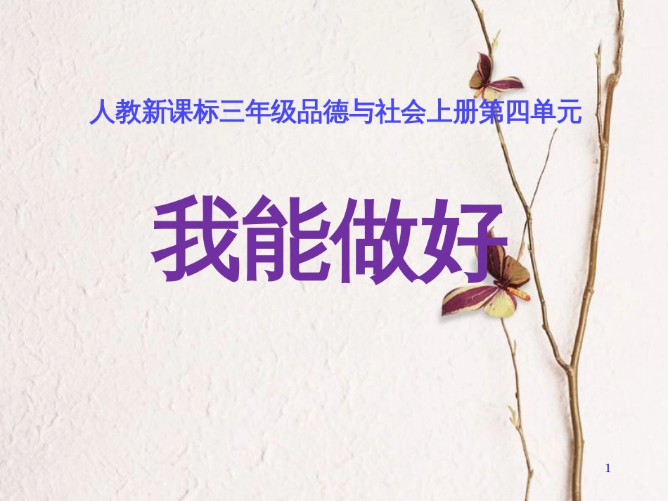 三年级品德与社会上册 4.3 我能做好课件之一 新人教版_第1页