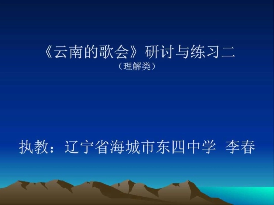 云南的歌会研讨与练习二辽宁省海城市东四中学李春图文_第1页