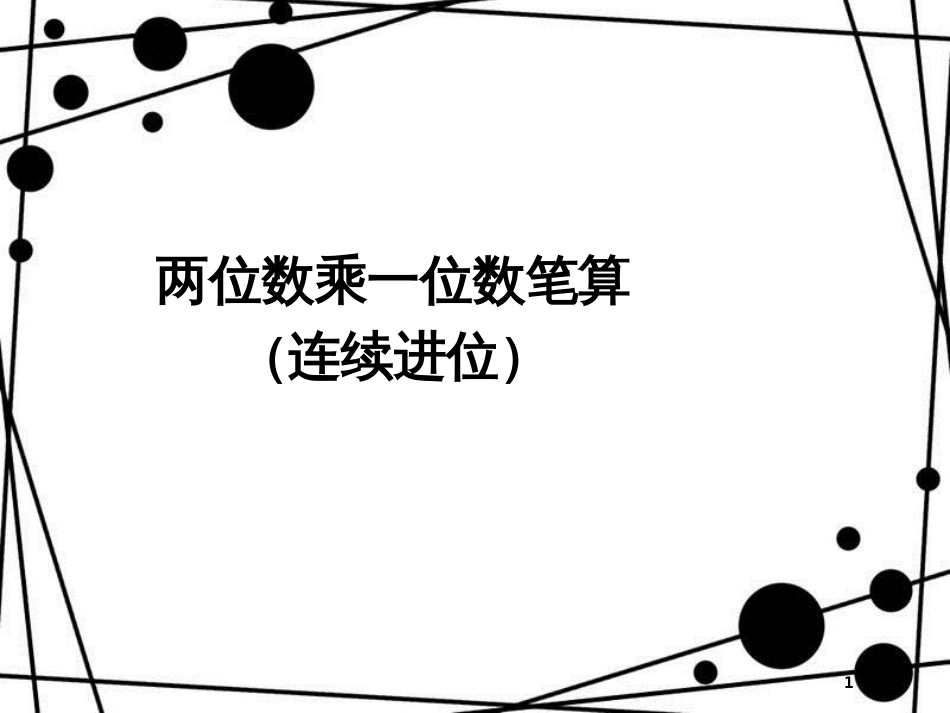 三年级数学上册 6.5 两位数乘一位数笔算（连续进位）课件 新人教版_第1页