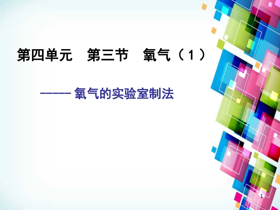 九年级化学上册 第4单元 我们周围的空气 第三节 氧气课件2 （新版）鲁教版_第1页