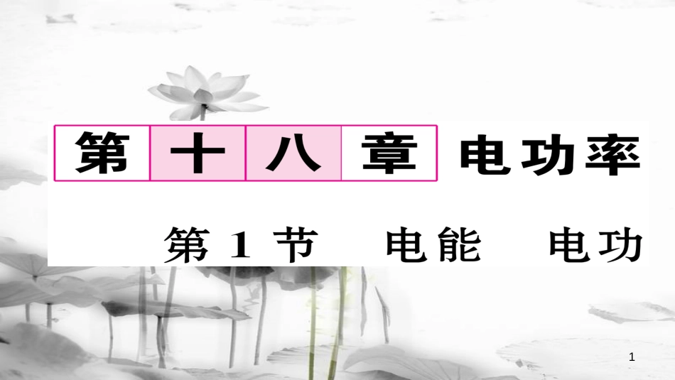 （毕节专版）九年级物理全册 第18章 第1节 电能 电功作业课件 （新版）新人教版_第1页