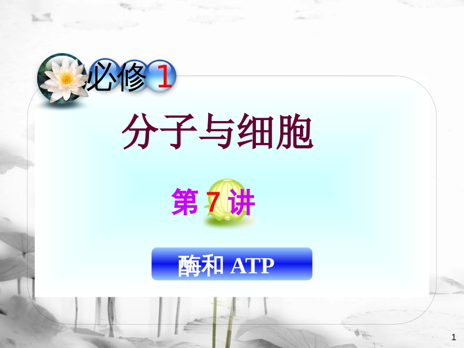 （山西专用）高三生物一轮复习 第7讲 酶和ATP课件 新人教版必修1_第1页