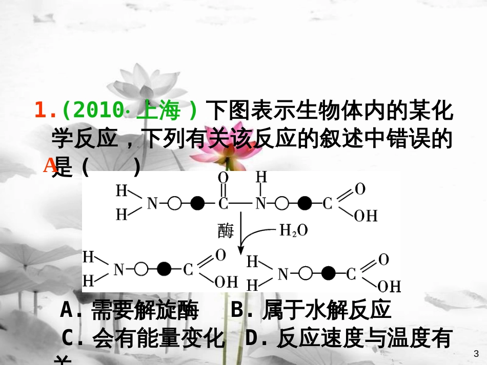 （山西专用）高三生物一轮复习 第7讲 酶和ATP课件 新人教版必修1_第3页