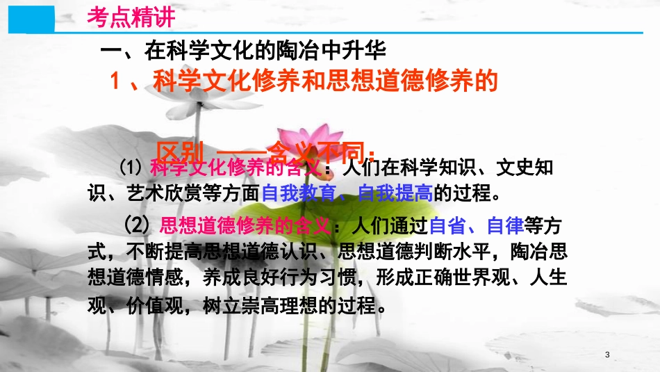 高考政治第十二单元发展先进文化课时3文化建设的中心环节考点二思想道德修养与科学文化修养课件新人教版必修3_第3页