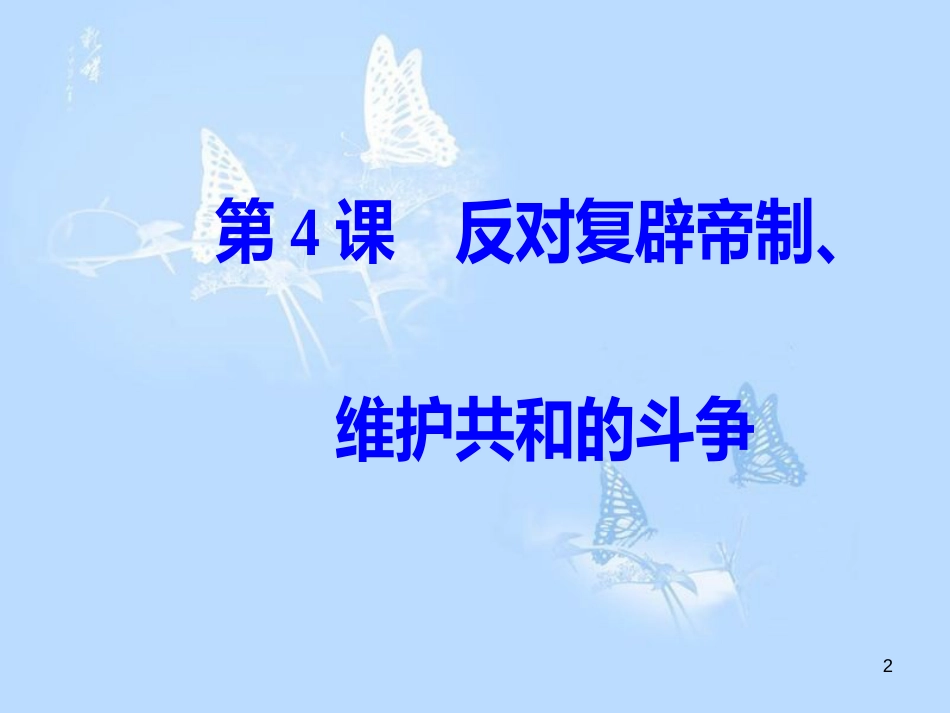 高中历史第六单元近代中国的民主思想与反对专制的斗争第4课反对复辟帝制、维护共和的斗争课件_第2页