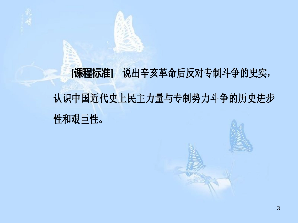 高中历史第六单元近代中国的民主思想与反对专制的斗争第4课反对复辟帝制、维护共和的斗争课件_第3页