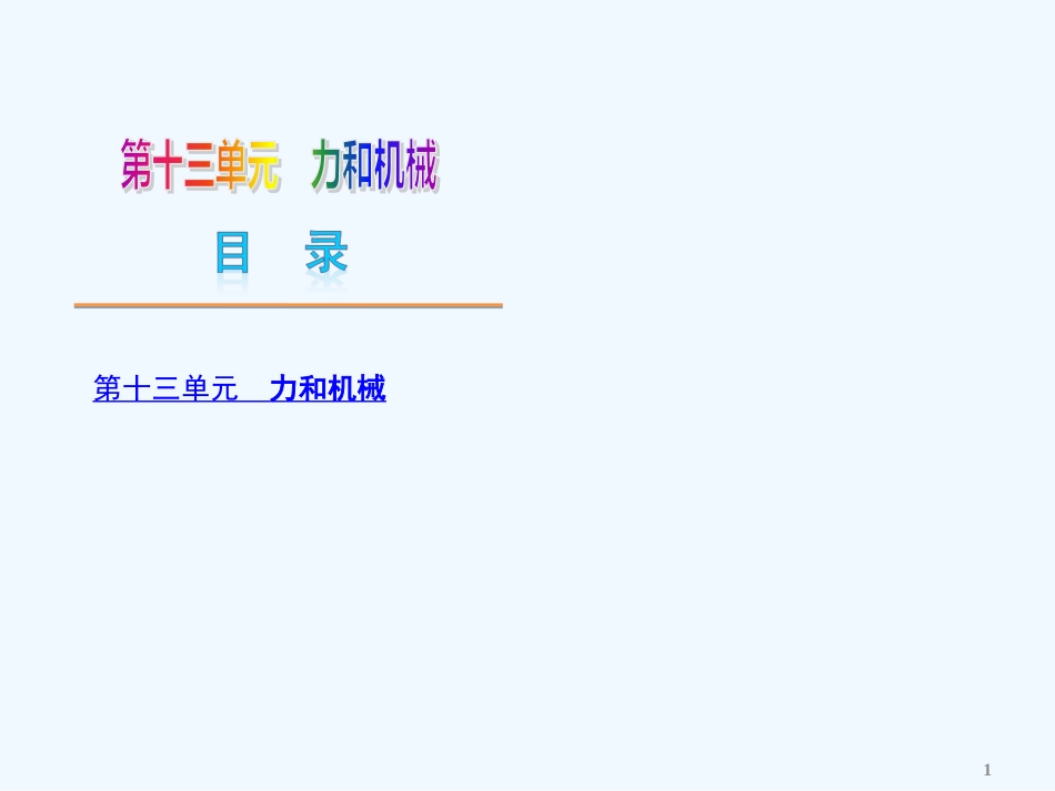 （广东专用）中考物理复习方案第十三单元力和机械（新课标）课件新人教版_第1页
