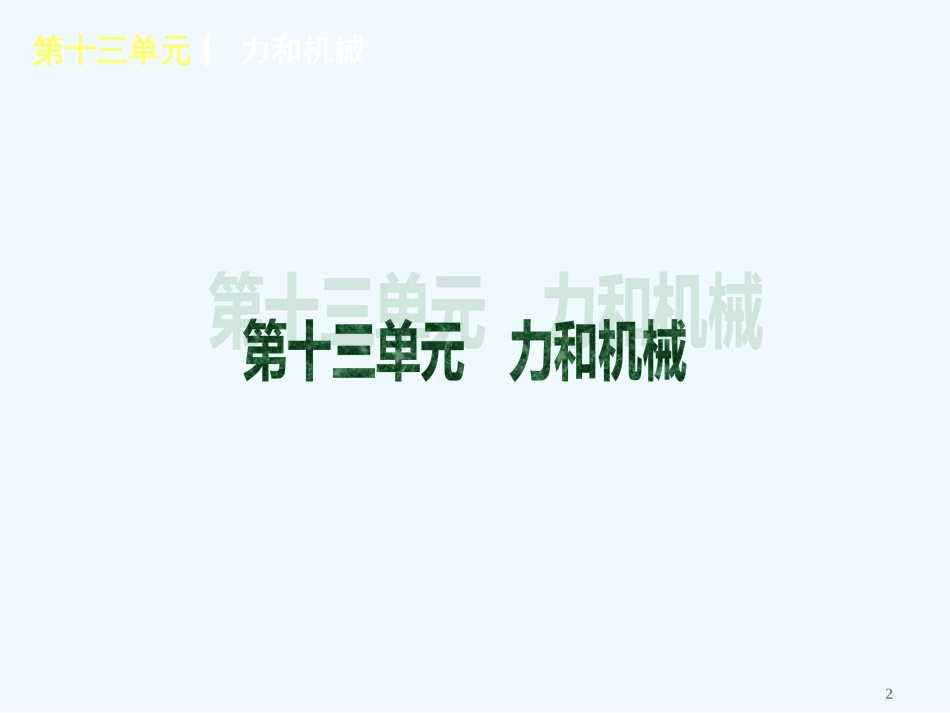 （广东专用）中考物理复习方案第十三单元力和机械（新课标）课件新人教版_第2页