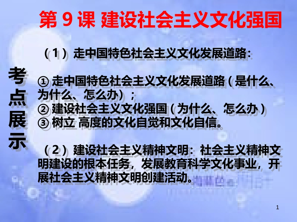 高考政治一轮复习 第九课 建设社会主义文化强国课件_第1页