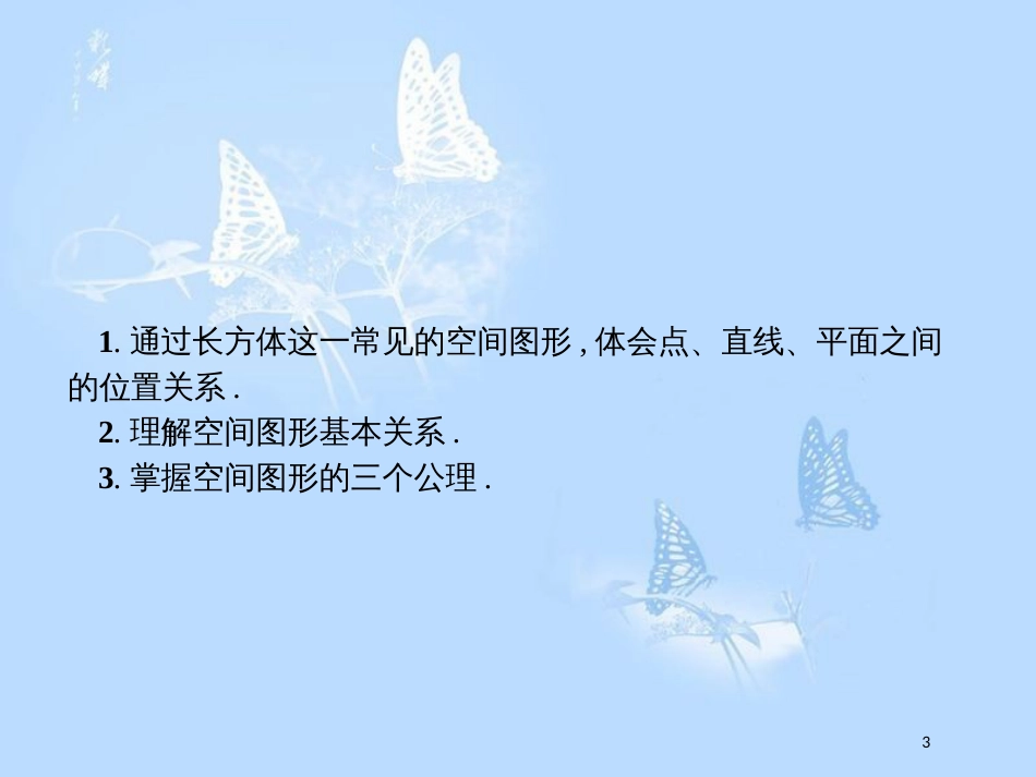 高中数学第一章立体几何初步1.4空间图形的基本关系与公理1.4.1平面性质课件北师大版_第3页