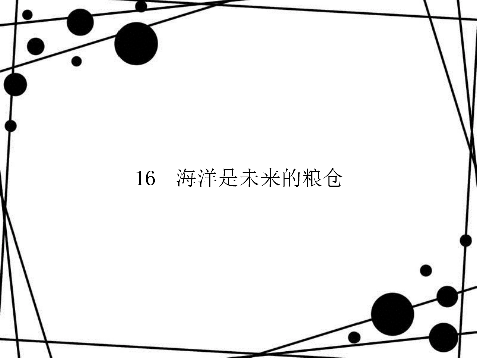 八年级语文上册 第四单元 16 海洋是未来的粮仓习题课件 语文版_第1页