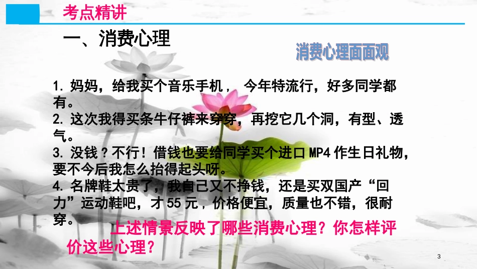 高考政治第一单元生活与消费课时3多彩的消费考点二消费心理与消费行为课件新人教版必修1_第3页