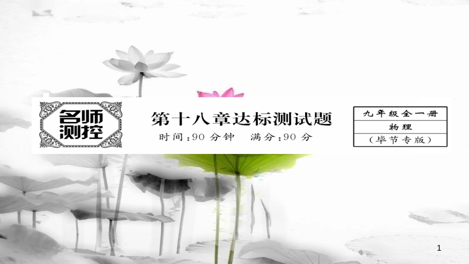 （毕节专版）九年级物理全册 第18章 电功率达标测试课件 （新版）新人教版_第1页