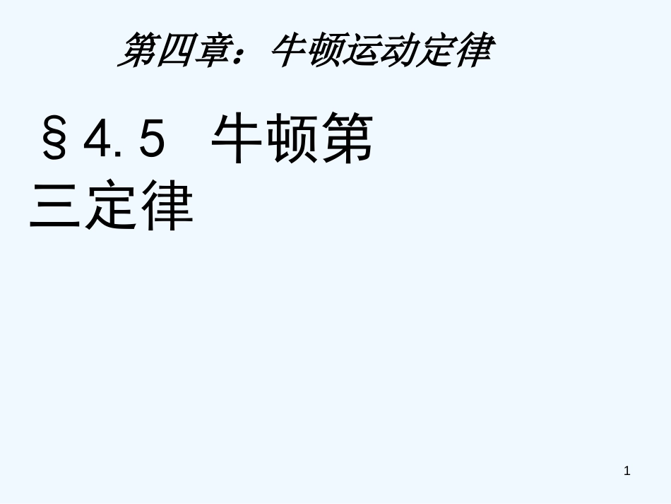 高中物理 第四章之牛顿第三定律课件 新人教版必修1_第1页