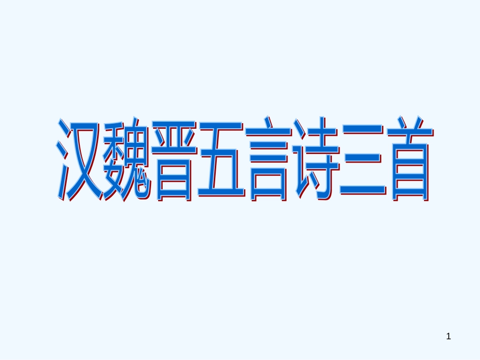 高二语文下学期 汉魏晋五言诗三首 课件 人教版第四册_第1页