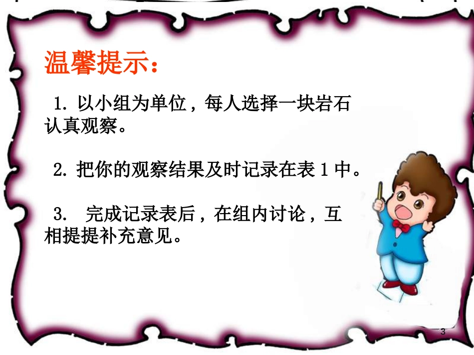 四年级科学上册 3.1 多样的岩石课件3 新人教版_第3页