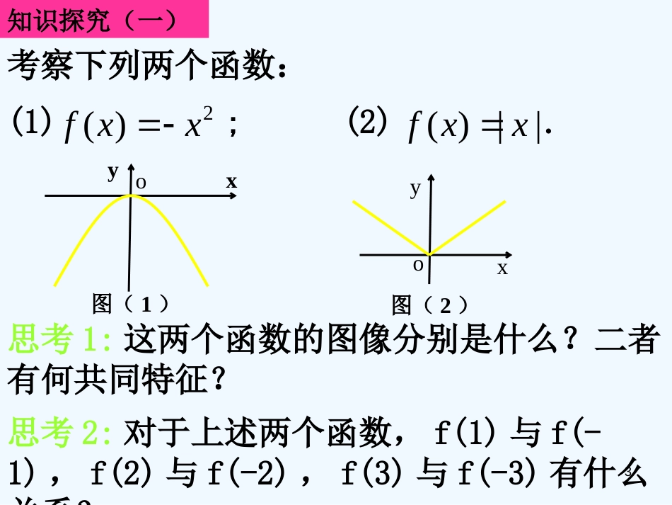 高中数学 第11课时（函数的奇偶性）课件 新人教A版必修1_第3页