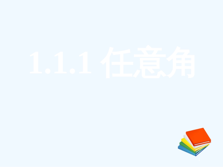 高中数学 1.1.1任意角课件 新人教A版必修4_第1页