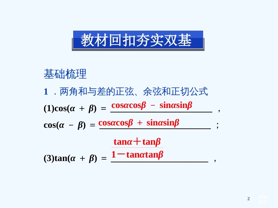 高考数学总复习（教材扣夯实双基+考点突破+典型透析）第三章第3课时两角和与差的正弦、余弦和正切公式课件_第2页