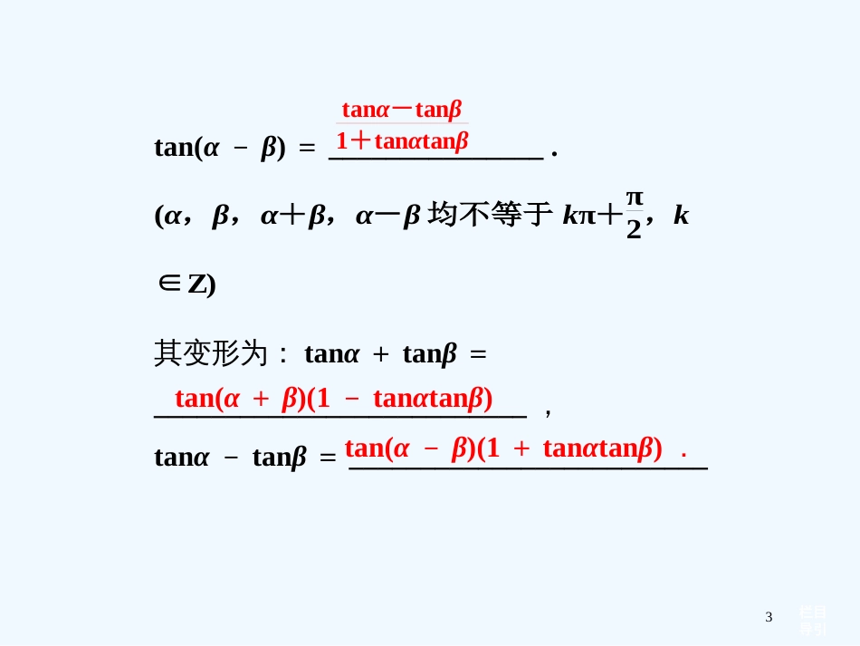 高考数学总复习（教材扣夯实双基+考点突破+典型透析）第三章第3课时两角和与差的正弦、余弦和正切公式课件_第3页