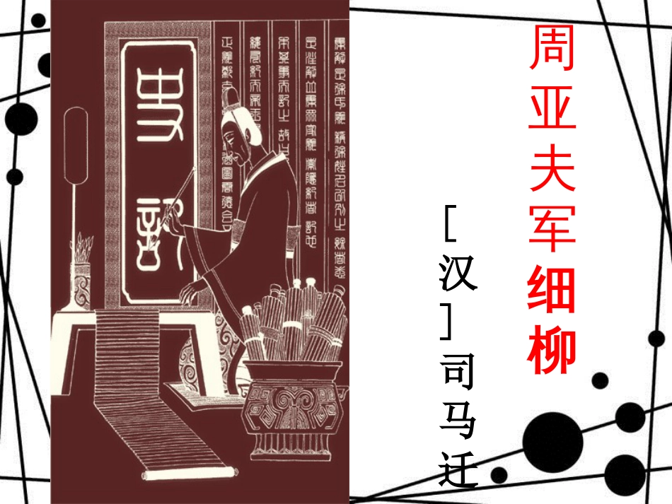 八年级语文上册 第六单元 第23课《周亚夫军细柳》教学课件 新人教版_第1页