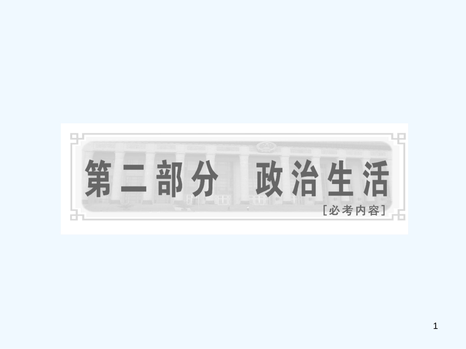 高考政治一轮复习 第二部分 第一单元 第一课生活在人民当家作主的国家课件 新课标创新人教版_第1页