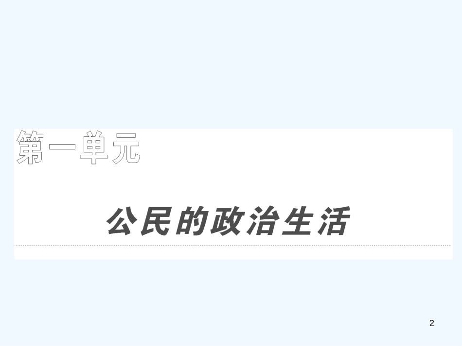 高考政治一轮复习 第二部分 第一单元 第一课生活在人民当家作主的国家课件 新课标创新人教版_第2页