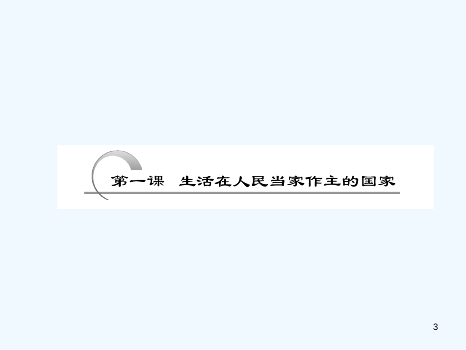 高考政治一轮复习 第二部分 第一单元 第一课生活在人民当家作主的国家课件 新课标创新人教版_第3页