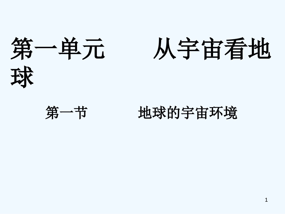高中地理 第一单元第一节地球的宇宙环境课件 鲁教版必修1_第1页