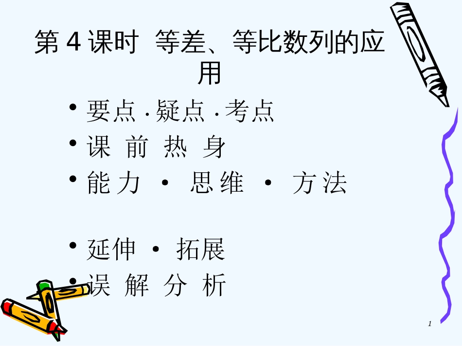 高中数学高考基础复习：第三章第4课时 等差、等比数列的应用_第1页
