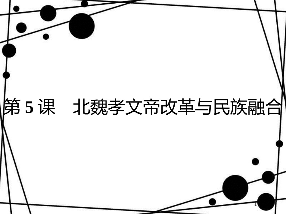 高中历史 第二单元 古代历史上的改革(下) 第5课 北魏孝文帝改革与民族融合课件 岳麓版选修1_第1页