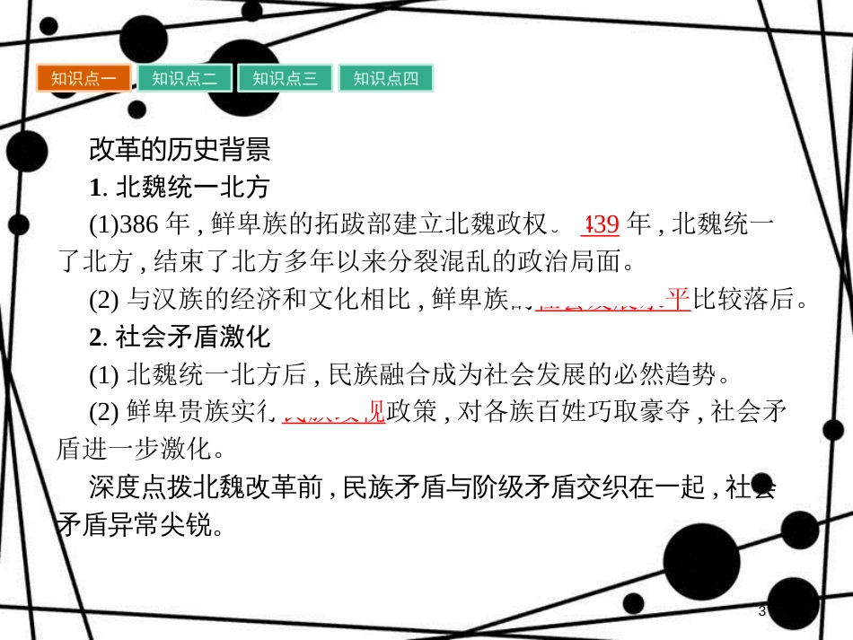 高中历史 第二单元 古代历史上的改革(下) 第5课 北魏孝文帝改革与民族融合课件 岳麓版选修1_第3页