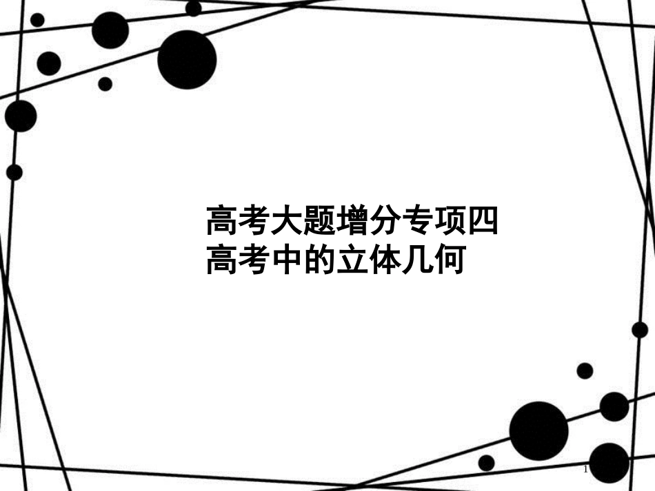 高考数学一轮复习 高考大题增分专项4 高考中的立体几何课件 文 北师大版_第1页